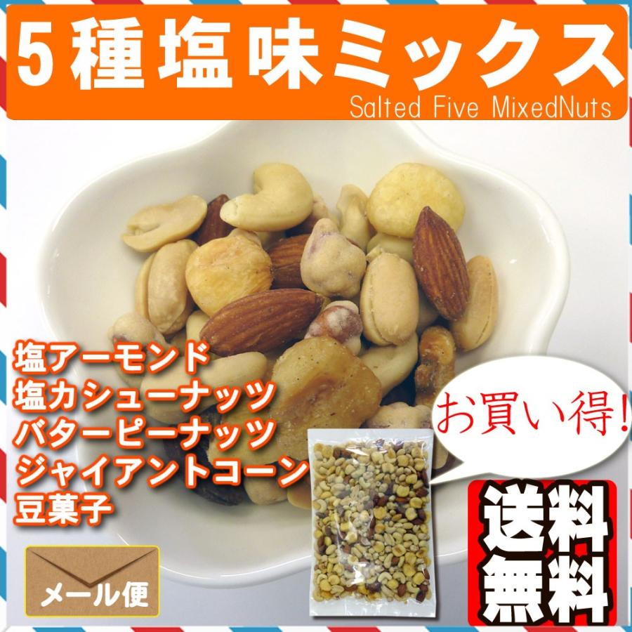 5種塩味ミックスナッツ500g ポイント消化  おつまみ おやつ アーモンド カシューナッツ ピーナッツ ジャイアントコーン 豆菓子｜treemark2｜05