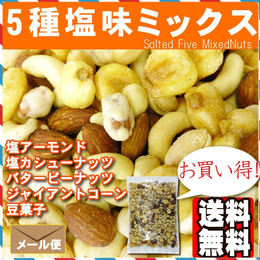 5種塩味ミックスナッツ500g ポイント消化  おつまみ おやつ アーモンド カシューナッツ ピーナッツ ジャイアントコーン 豆菓子｜treemark2｜06