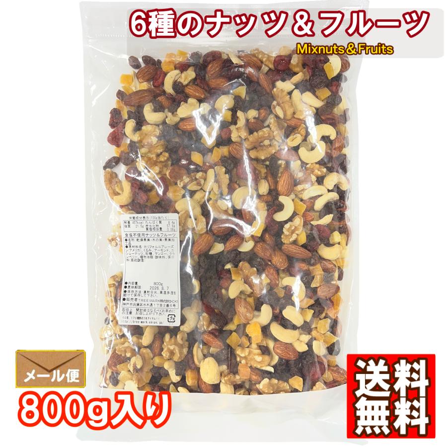 6種のナッツ＆フルーツ 800g 食塩無添加 カシューナッツ クルミ アーモンド レーズン マンゴー クランベリー おやつ おつまみ（Yahoo!・ツリーマーク メール便専門支店）