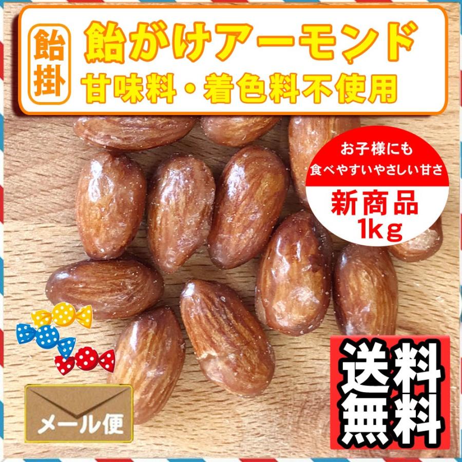 ナッツ屋さんの 飴がけ アーモンド 1kg キャラメリゼ キャンディーコート 送料無料|treemark2|02