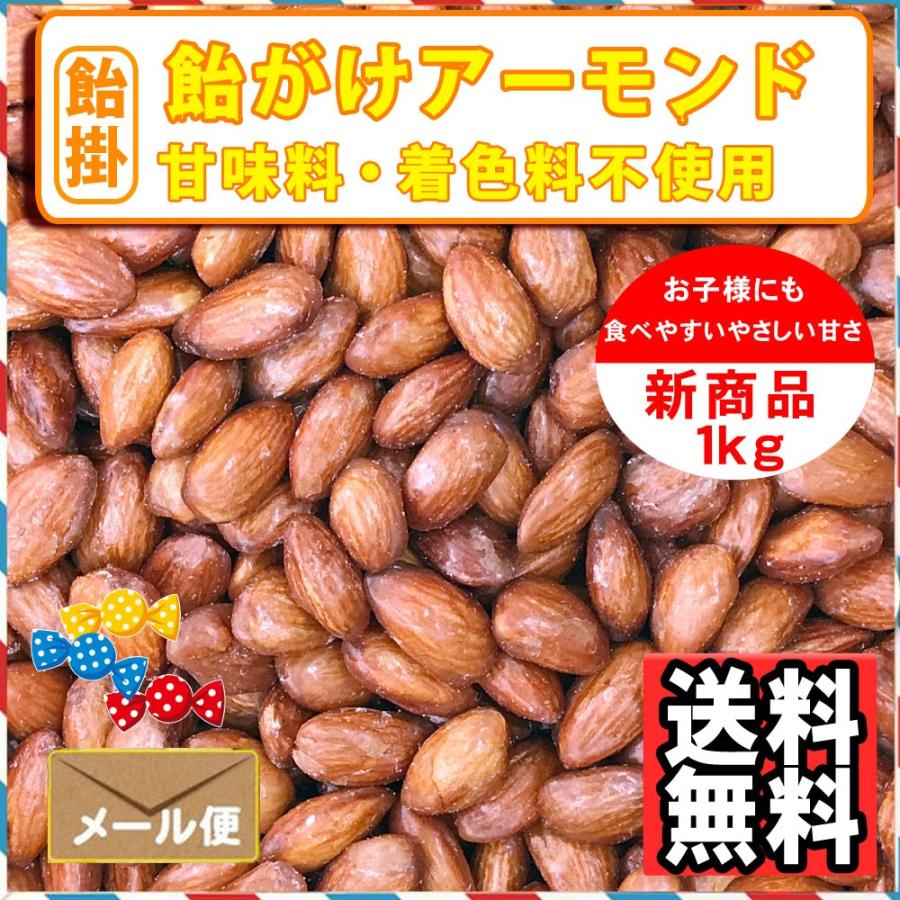 ナッツ屋さんの 飴がけ アーモンド 1kg キャラメリゼ キャンディーコート 送料無料｜treemark2｜03