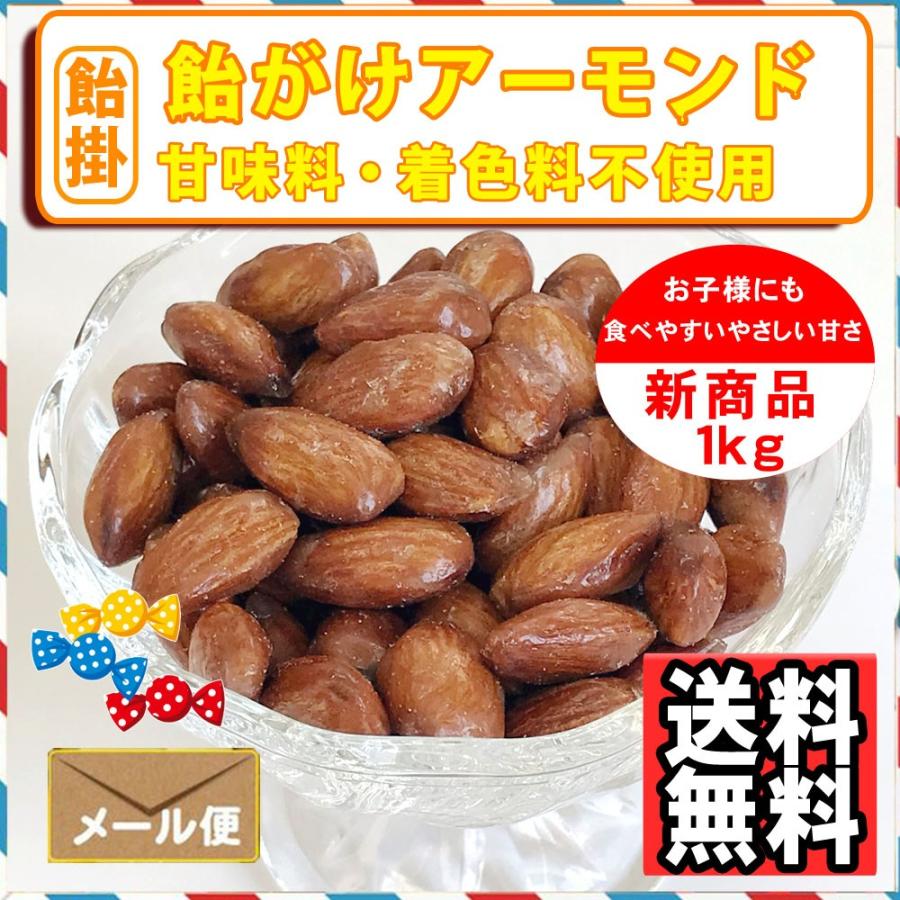 ナッツ屋さんの 飴がけ アーモンド 1kg キャラメリゼ キャンディーコート 送料無料|treemark2|04