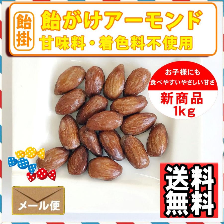 ナッツ屋さんの 飴がけ アーモンド 1kg キャラメリゼ キャンディーコート 送料無料|treemark2|05