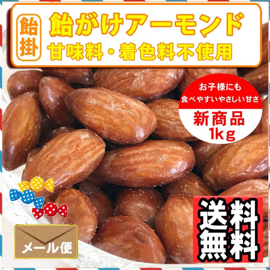 ナッツ屋さんの 飴がけ アーモンド 1kg キャラメリゼ キャンディーコート 送料無料|treemark2|06