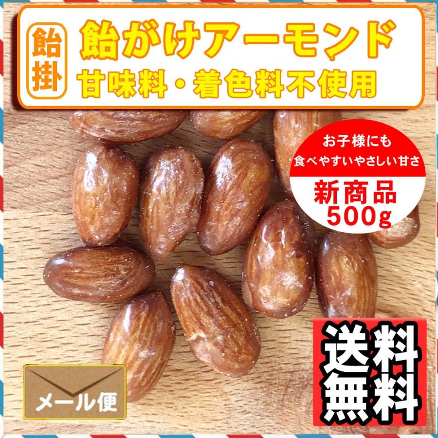 ナッツ屋さんの 飴がけ アーモンド 500g キャラメリゼ キャンディーコート 送料無料｜treemark2｜02