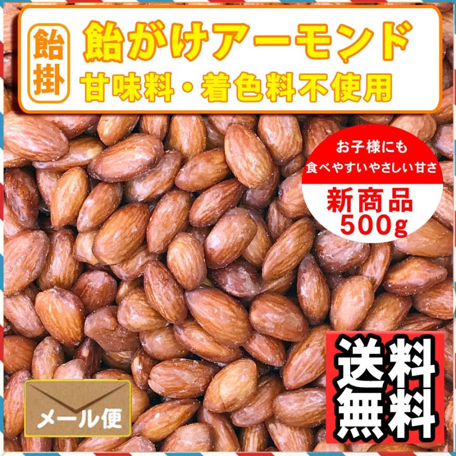 ナッツ屋さんの 飴がけ アーモンド 500g キャラメリゼ キャンディーコート 送料無料｜treemark2｜04