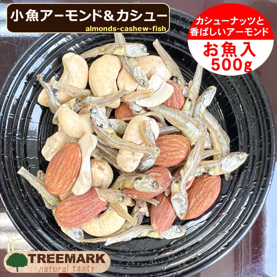 小魚アーモンド＆カシュー 500g 味付け カシューナッツ フィッシュ アーモンド 送料無料 ミックスナッツ セール中！｜treemark2｜03