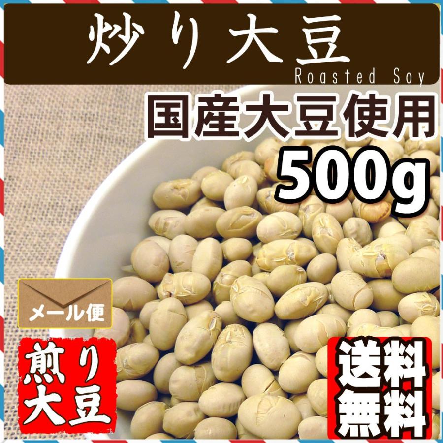 炒り 大豆 国産 煎り大豆500g 送料無料（Yahoo!・ツリーマーク メール便専門支店）