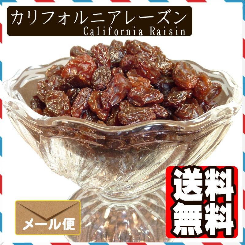 カリフォルニアレーズン500g ポイント消化 送料無料 ドライフルーツ