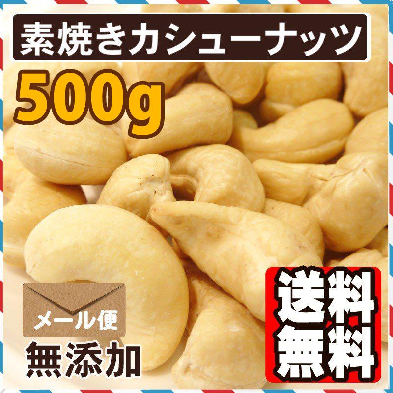 素焼きカシューナッツ 500g 送料無料 ポイント消化（Yahoo!・ツリーマーク メール便専門支店）