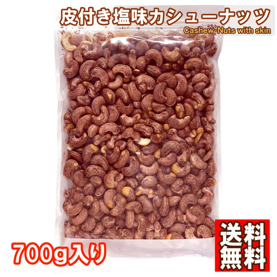 皮付きやみつきカシューナッツ 塩味 700g 送料無料 ベトナム産 皮付き