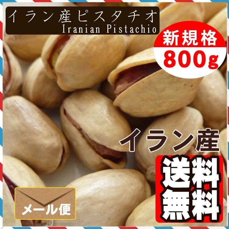 イラン産 ピスタチオ 殻付き 800g 送料無料 おつまみ おやつ｜treemark2