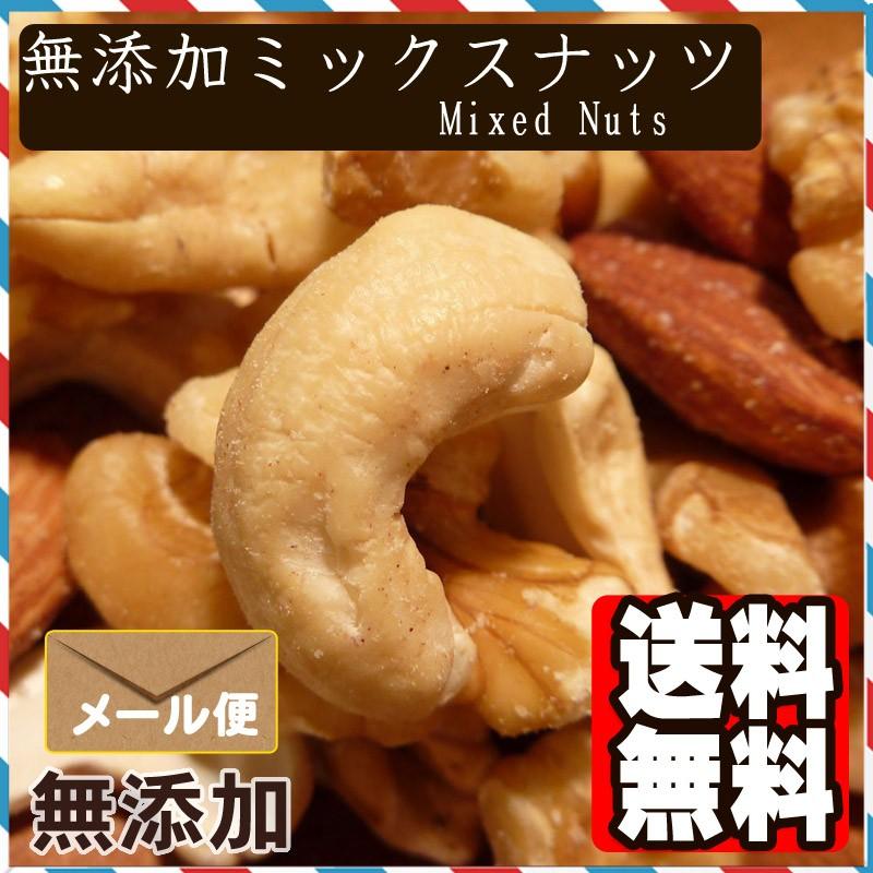 食塩無添加 ミックスナッツ 500g 送料無料 アーモンド くるみ カシューナッツ ポイント消化｜treemark2