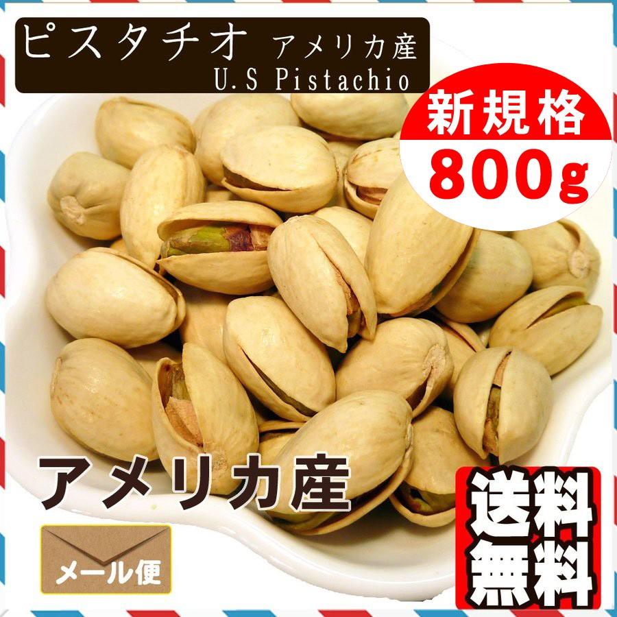 ピスタチオ 800g 殻付き 送料無料 おつまみ おやつ｜treemark2