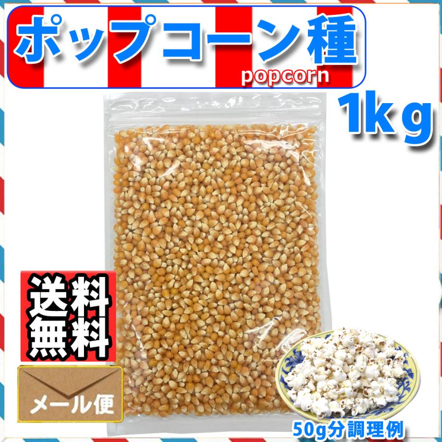 ポップコーン 豆 1kg 爆裂種 開店記念セール ●日本正規品● バタフライタイプ 送料無料 メール便