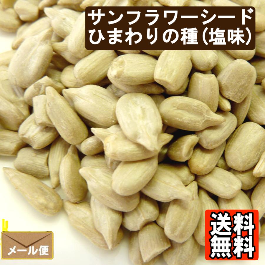 サンフラワーシード 1kg ひまわりの種 塩味 送料無料 : ツリーマーク