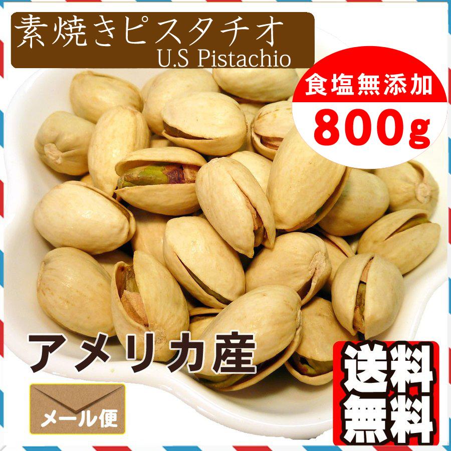 素焼き ピスタチオ 800g 殻付き 送料無料 おつまみ おやつ 食塩無添加 無塩 の商品画像