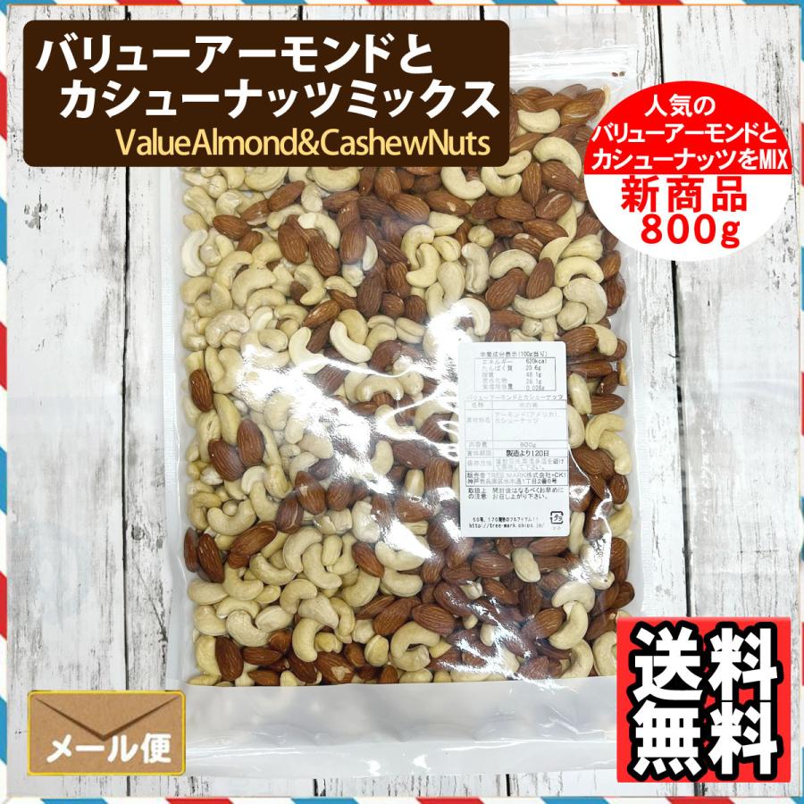 2種のミックスナッツ バリューアーモンドとカシューナッツ 800g 食塩無添加 植物油不使用 ナッツ おやつ おつまみ :value-almond-cashewnuts-mix-01:ツリーマーク メール便専門支店 - 通販 - Yahoo!ショッピング 2種のミックスナッツ バリューアーモンドとカシューナッツ 800g 食塩無添加 植物油不使用 ナッツ おやつ おつまみ :value-almond-cashewnuts-mix-01:ツリーマーク メール便専門支店 - 通販 - Yahoo!ショッピング