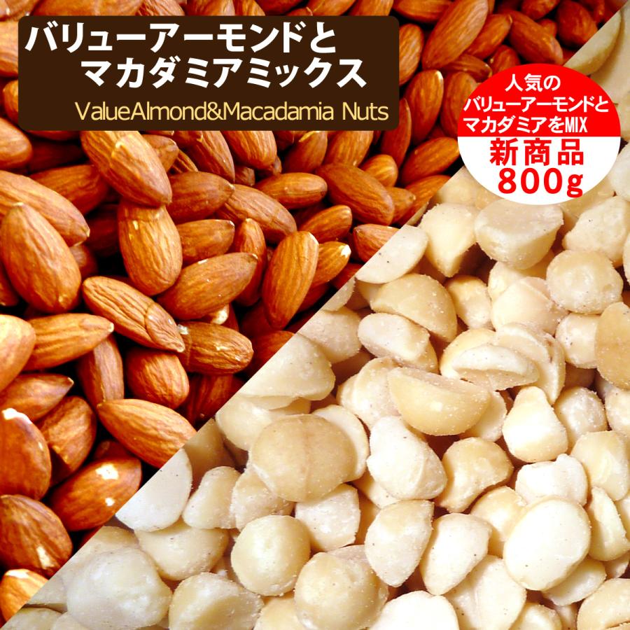 2種のミックスナッツ バリューアーモンドとマカダミアナッツ 800g 食塩