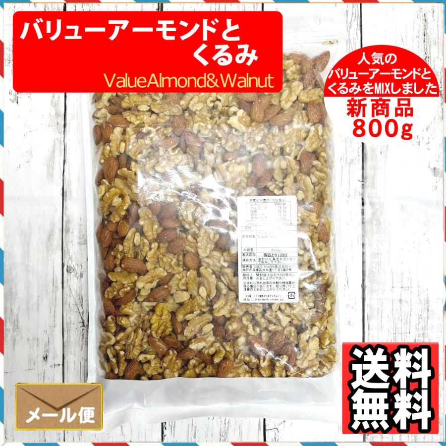 2種のミックスナッツ バリューアーモンドとくるみ 800g 食塩無添加