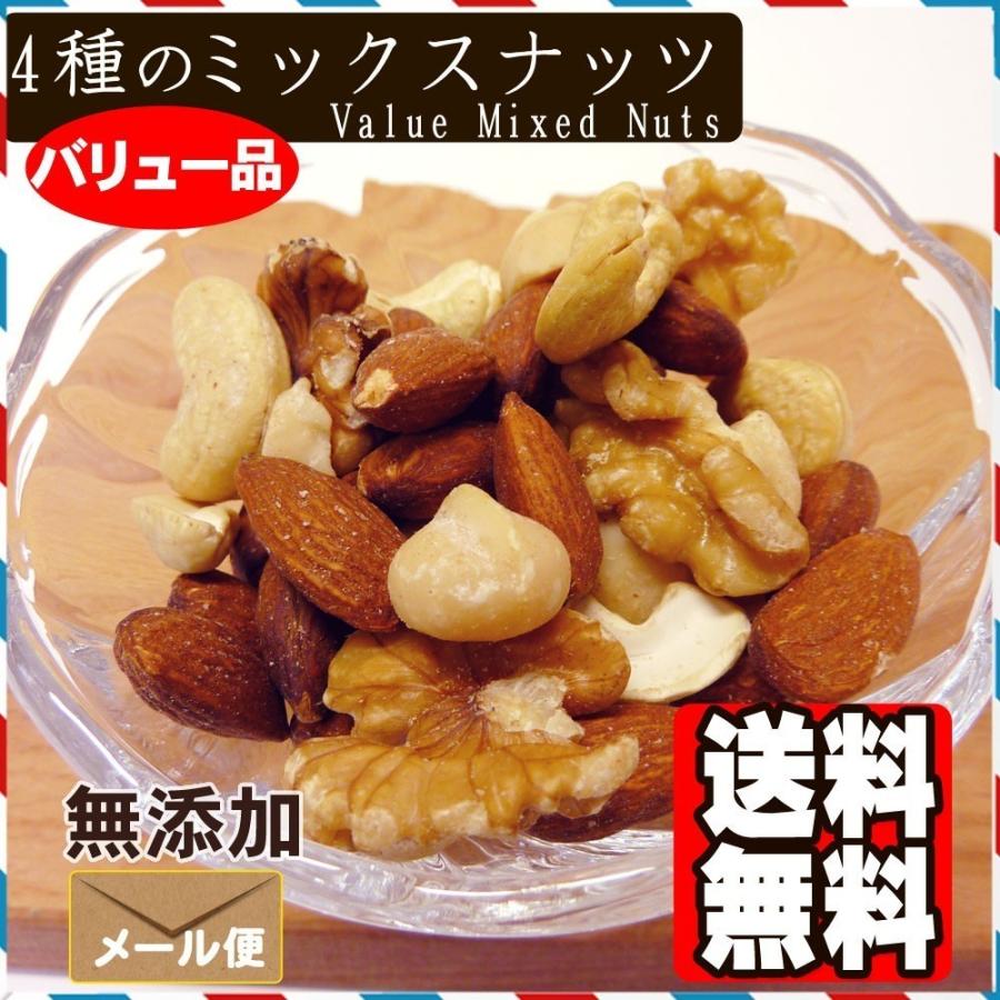 4種のバリューミックス ナッツ 800g アーモンド くるみ カシューナッツ マカダミアナッツ 送料無料 おつまみ ミックスナッツ|treemark2|06