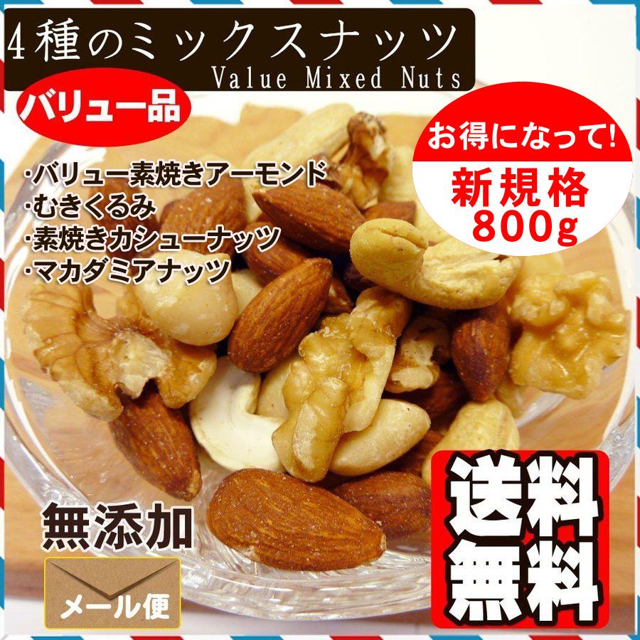 4種のバリューミックス ナッツ 800g アーモンド くるみ 4種のバリューミックス ナッツ 800g アーモンド くるみ