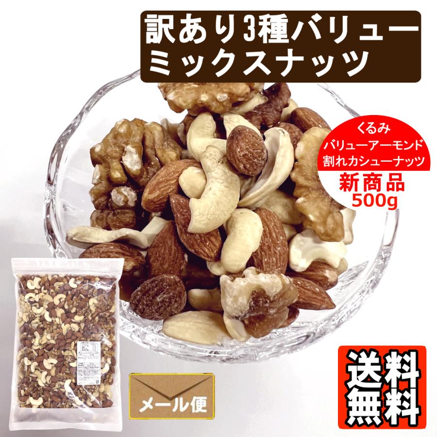 訳あり 3種バリューミックスナッツ 500g 食塩無添加 植物油不使用 ナッツ カシューナッツ クルミ アーモンド おやつ おつまみ | 