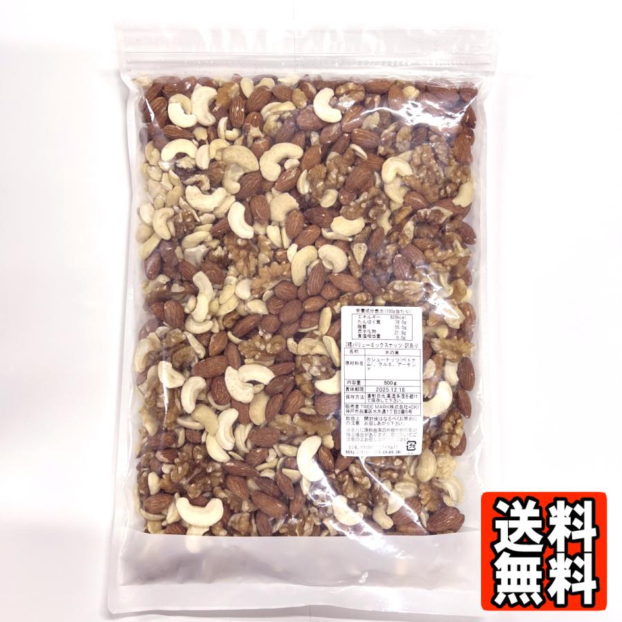 訳あり 3種バリューミックスナッツ 500g 食塩無添加 植物油不使用 ナッツ カシューナッツ クルミ アーモンド おやつ おつまみ |  | 05