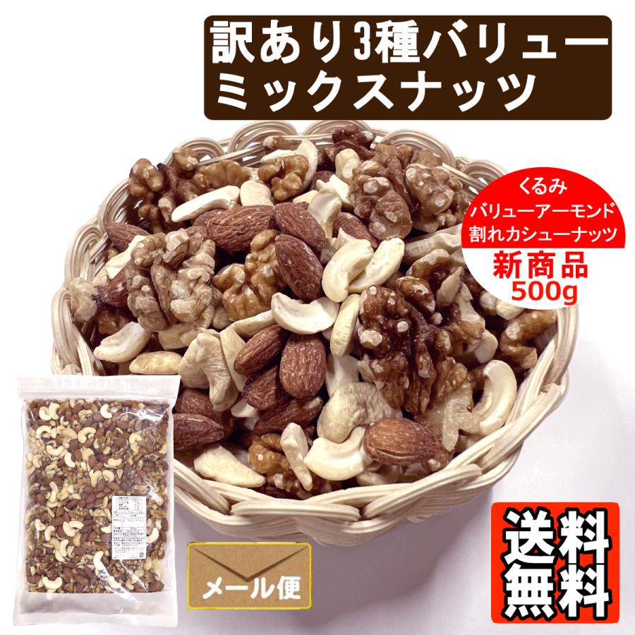 訳あり 3種バリューミックスナッツ 500g 食塩無添加 植物油不使用 ナッツ カシューナッツ クルミ アーモンド おやつ おつまみ |  | 06