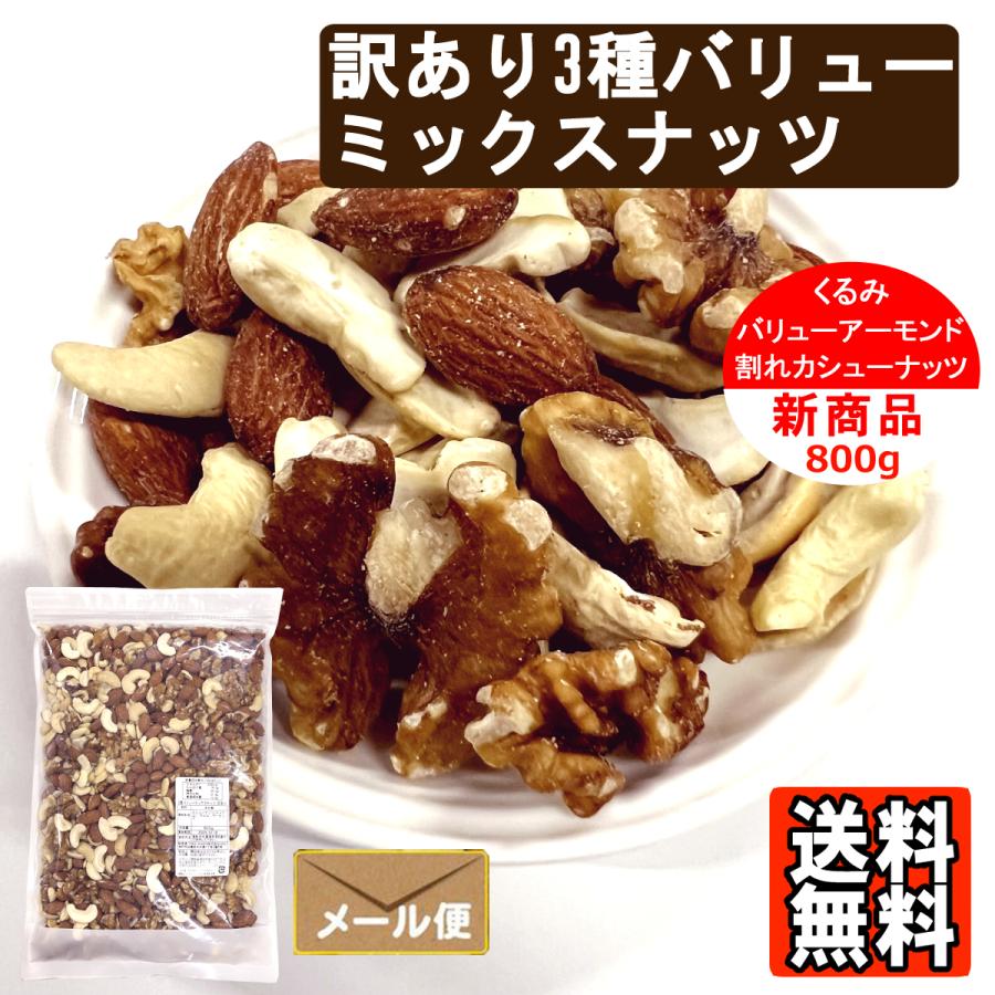 訳あり 3種バリューミックスナッツ 800g 食塩無添加 植物油不使用 ナッツ カシューナッツ クルミ アーモンド おやつ おつまみ（Yahoo!・ツリーマーク メール便専門支店）
