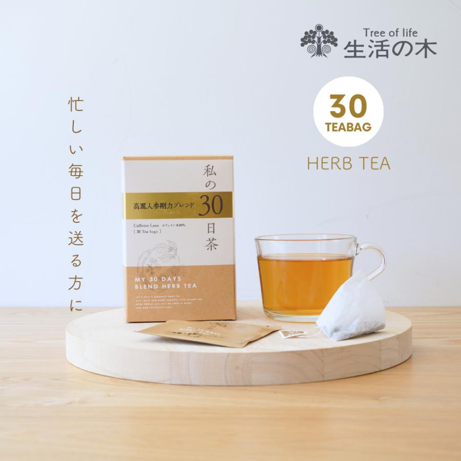 生活の木 公式 私の30日茶 高麗人参剛力ブレンド ティーバッグ 30個入 