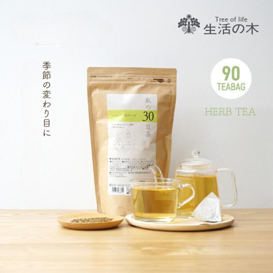 生活の木 公式 私の30日茶 ハッピーノーズブレンド ティーバッグ 90個