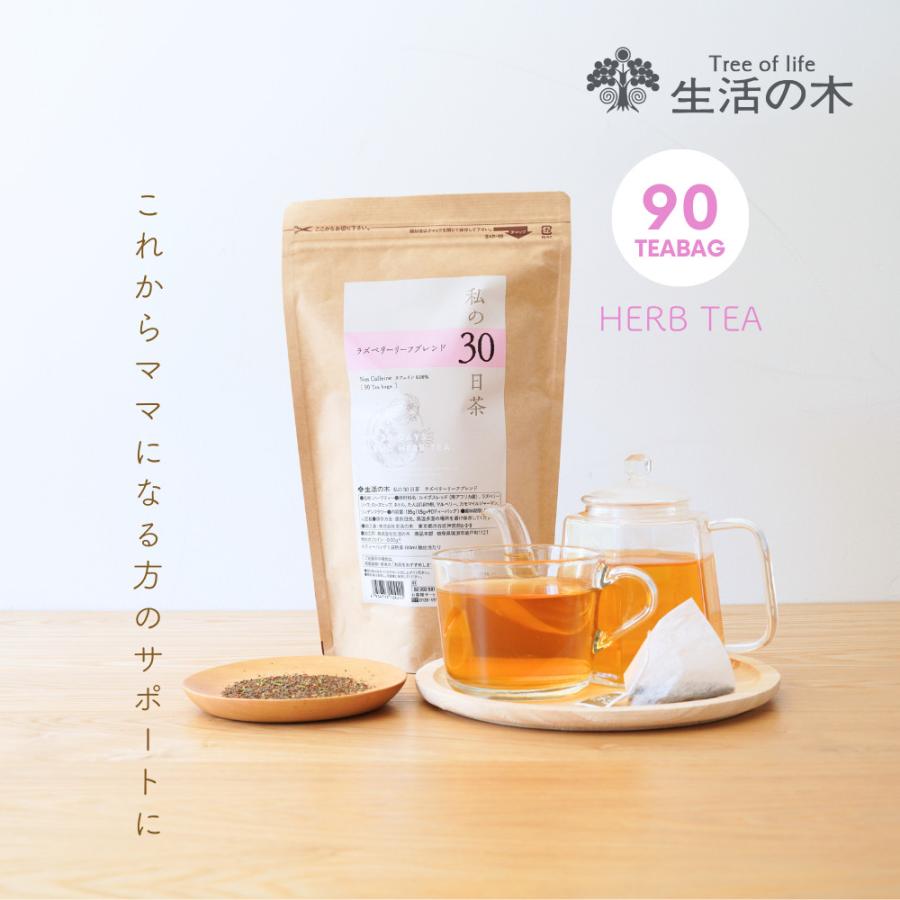 生活の木 公式 私の30日茶 ラズベリーリーフブレンド ティーバッグ 90