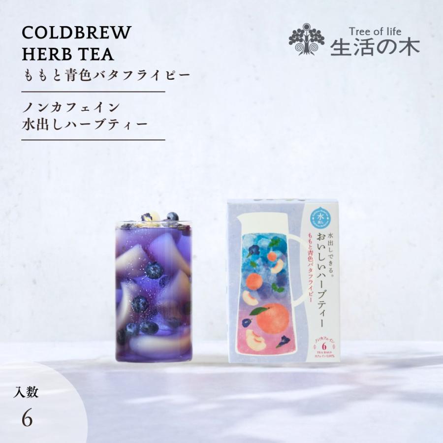 生活の木 公式 水出しできる。おいしいハーブティー ももと青色