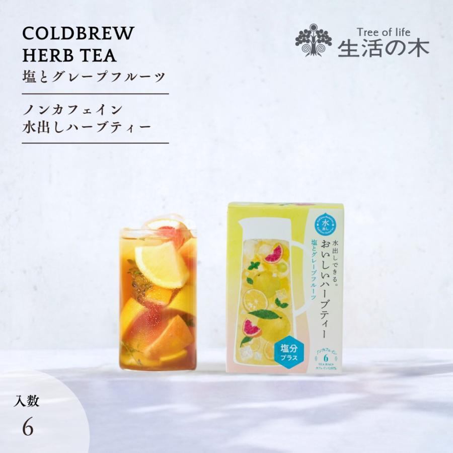 生活の木 公式 水出しできる。おいしいハーブティー 塩と