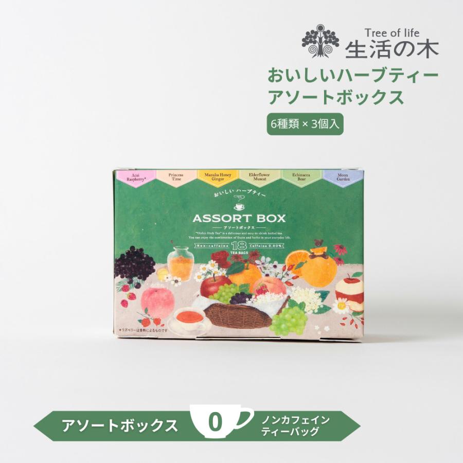 生活の木 公式 おいしいハーブティー アソートボックス ハーブ ハーブ