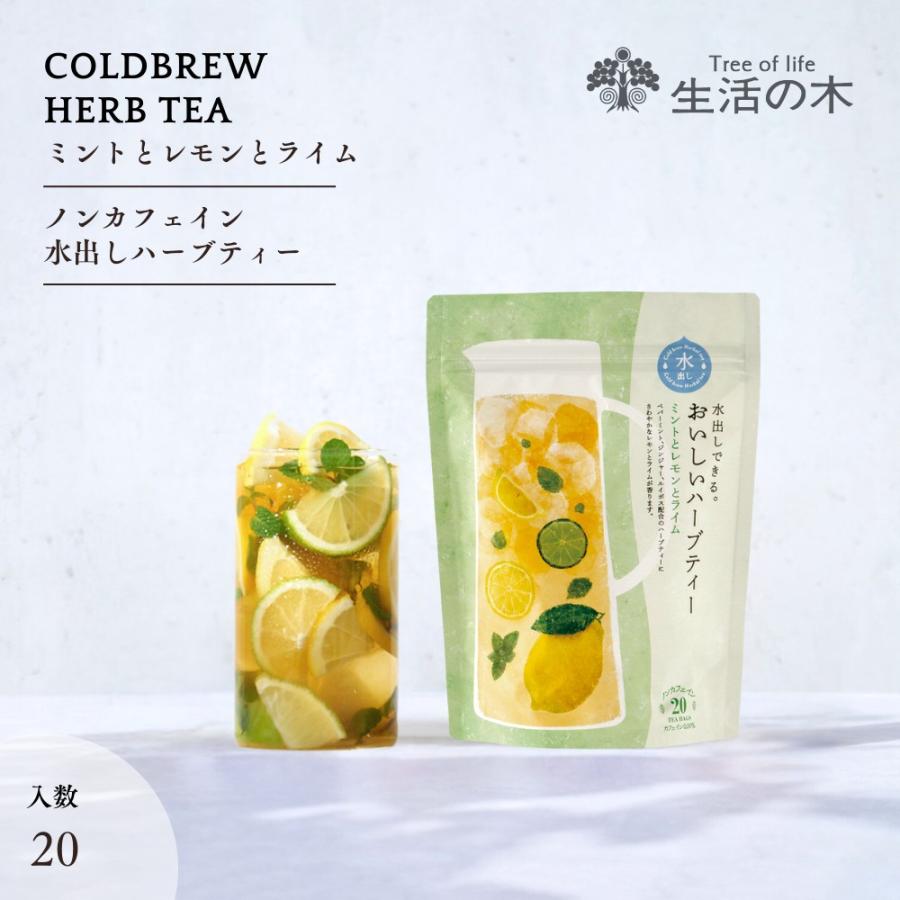 生活の木 公式 水出しできる。おいしいハーブティー ミントとレモンと 送料無料！【超得10箱セット】水出しできる。おいしいハーブティー6個入 全6種
