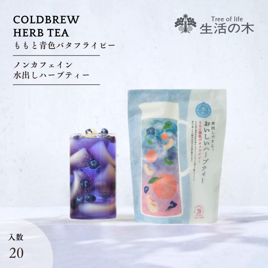 生活の木 公式 水出しできる。おいしいハーブティー ももと青色バタフライピー ティーバッグ 20個入 ノンカフェイン 期間限定 夏季限定（Yahoo!・生活の木 公式 Yahoo!店）