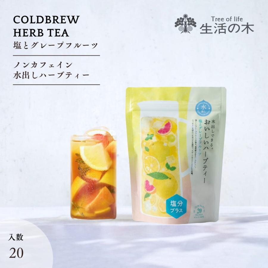 生活の木 公式 水出しできる。おいしいハーブティー 塩と