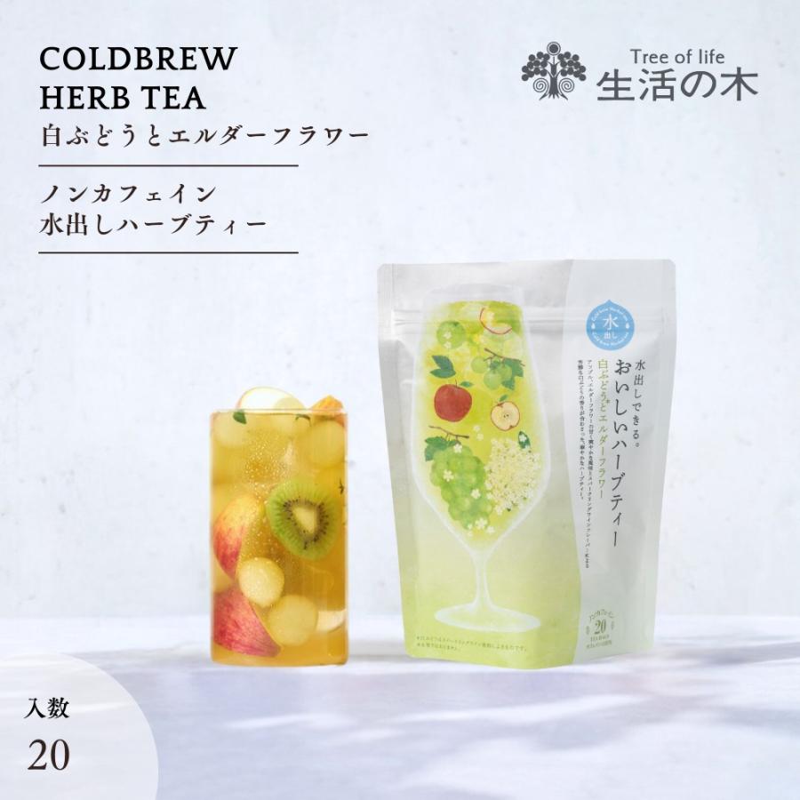 生活の木 公式 水出しできる。おいしいハーブティー 白ぶどうと