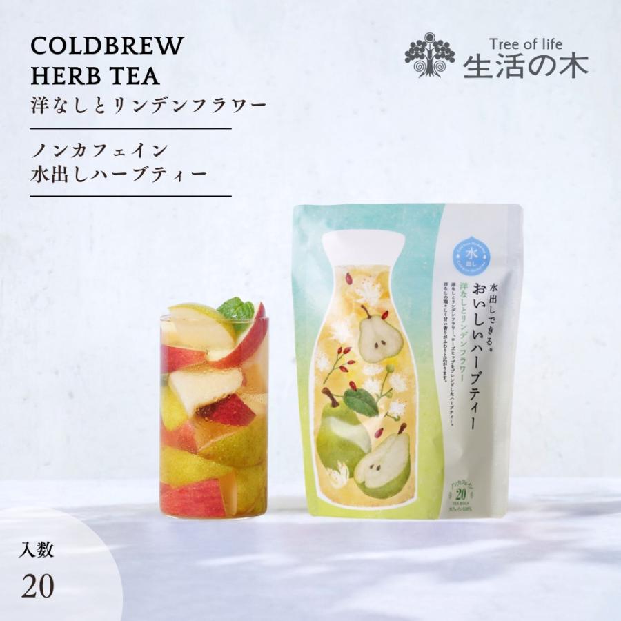 生活の木 公式 水出しできる。おいしいハーブティー 洋なしとリンデン