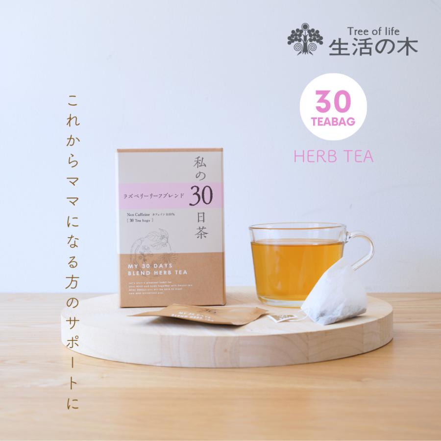 生活の木 公式 私の30日茶 ラズベリーリーフブレンド ティーバッグ 30