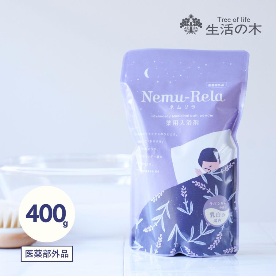 生活の木 公式 ネムリラ 薬用入浴剤 ラベンダー 400g ネムリラ 眠り リラックス アロマ お風呂 入浴料 バスパウダー 個包装 入浴剤 夜 温浴 半身浴 プチギフト