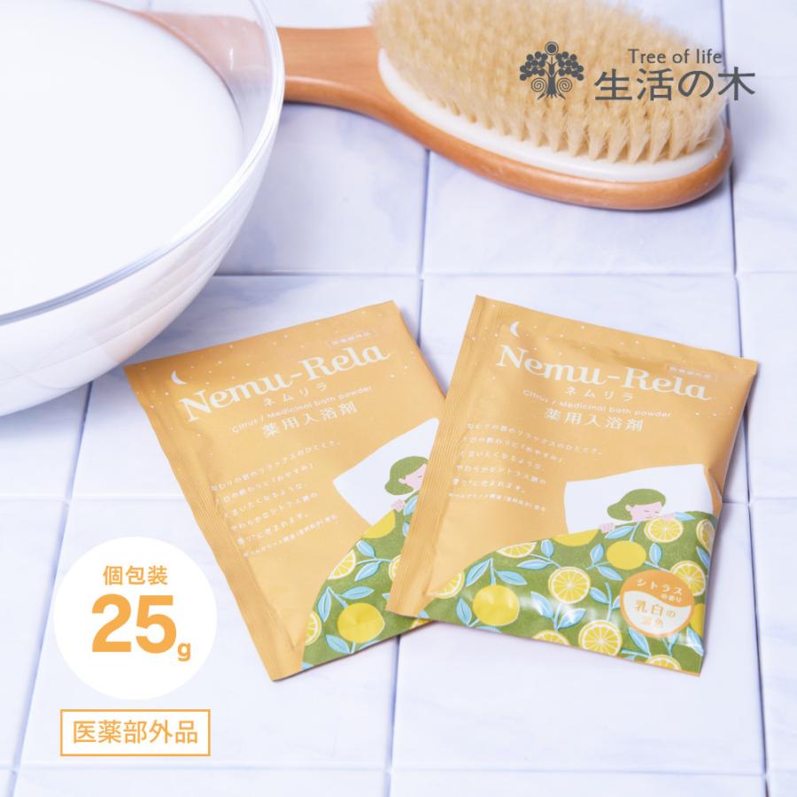 生活の木 公式 ネムリラ 薬用入浴剤 シトラス 25g ネムリラ 眠り リラックス アロマ お風呂 入浴料 バスパウダー 個包装 入浴剤 夜 温浴 半身浴 プチギフト
