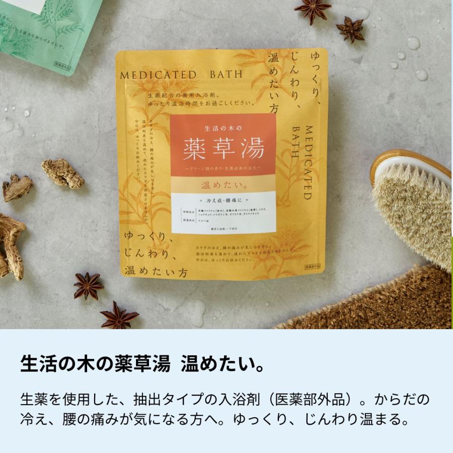 生活の木 公式生活の木の薬草湯 温めたい。 薬用 入浴剤 入浴料 バス