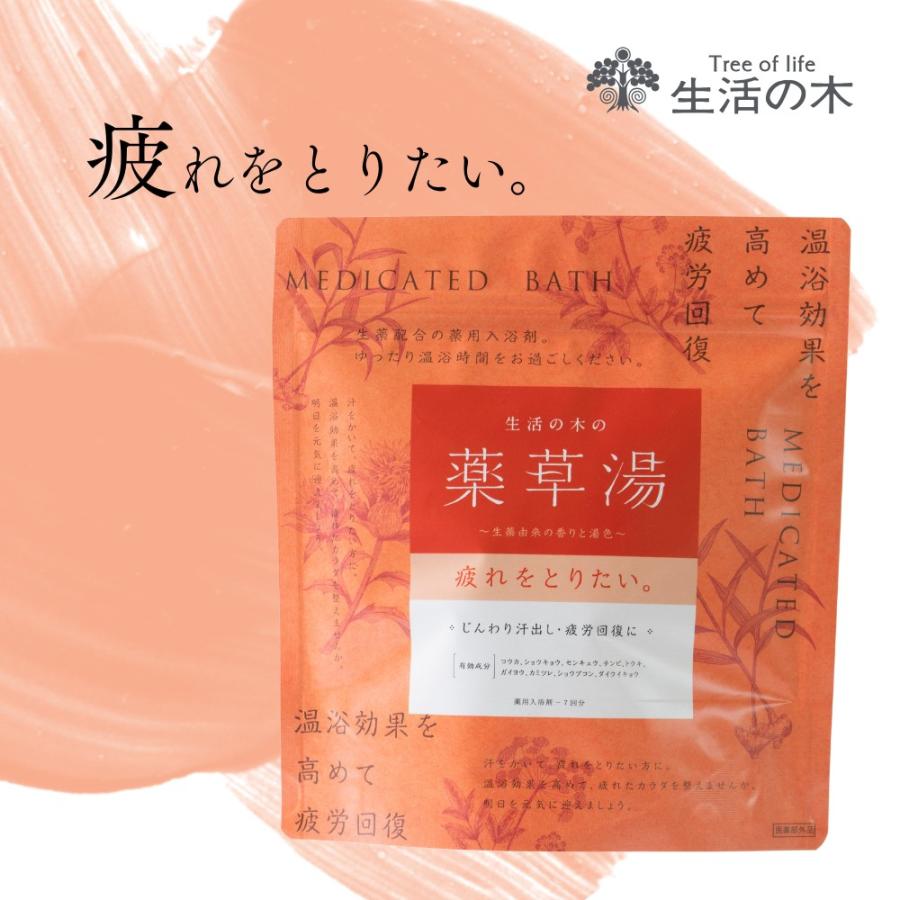 生活の木 公式生活の木の薬草湯 疲れをとりたい。 薬用 入浴剤 入浴料