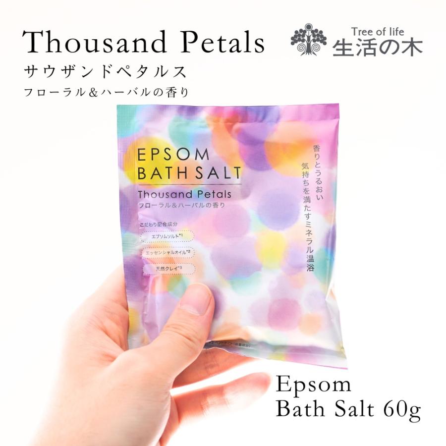 生活の木 公式 エプソムバスソルト 1包 60g サウザンドペタル バスソルト 硫酸マグネシウム フローラル 入浴料 入浴剤 エプソム お風呂 温浴 入浴 半身浴 全身浴
