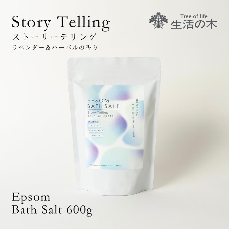 生活の木 公式 エプソムバスソルト 600g ストーリーテリング バスソルト 硫酸マグネシウム 入浴料 入浴剤 エプソム お風呂 温浴 半身浴 ラベンダー 大容量