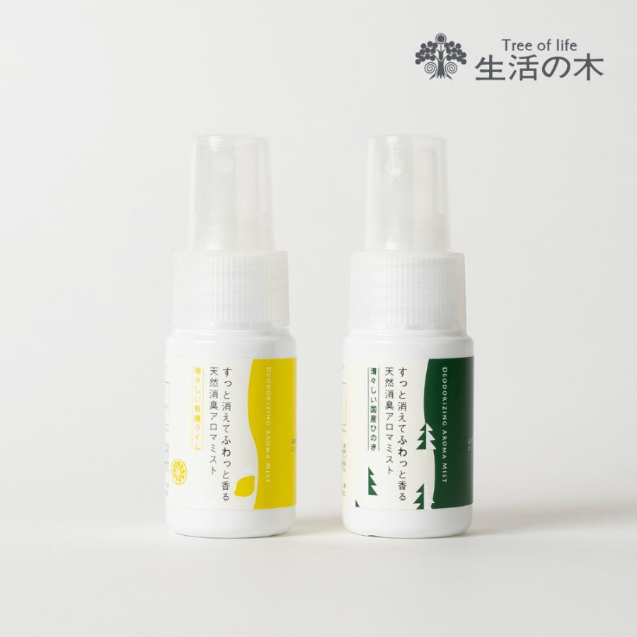 生活の木 公式 天然消臭アロマミスト お試し2本セット 20ml アロマ