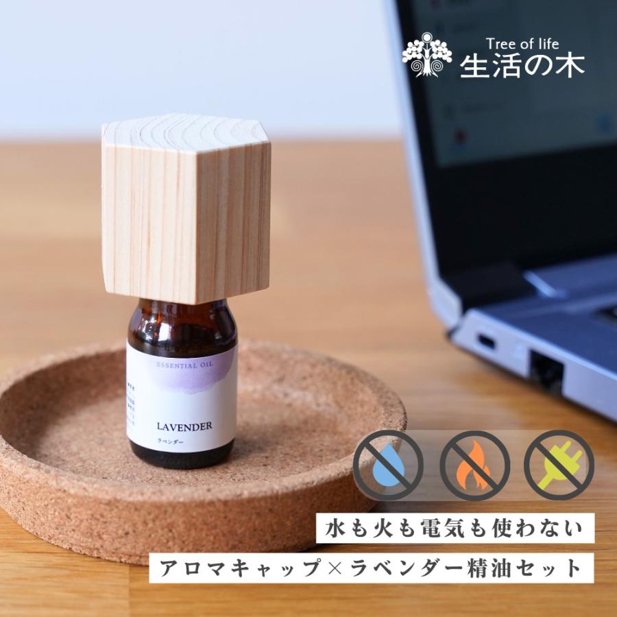 生活の木 公式 Hinokiアロマキャップセット 六角形 ラベンダー 精油